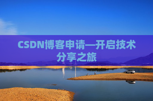 CSDN博客申请—开启技术分享之旅 CSDN博客申请—开启技术分享之旅
